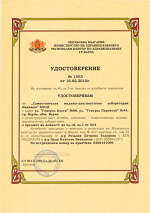 Удостоверение лаборатория Надежда