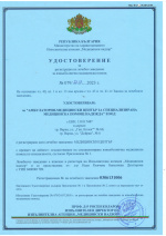 Удостоверение МЦ Надежда, гр. Варна