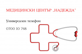 Универсален телефон "Надежда"
